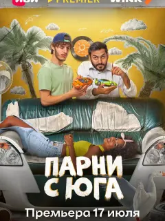 Парни с юга российский сериал